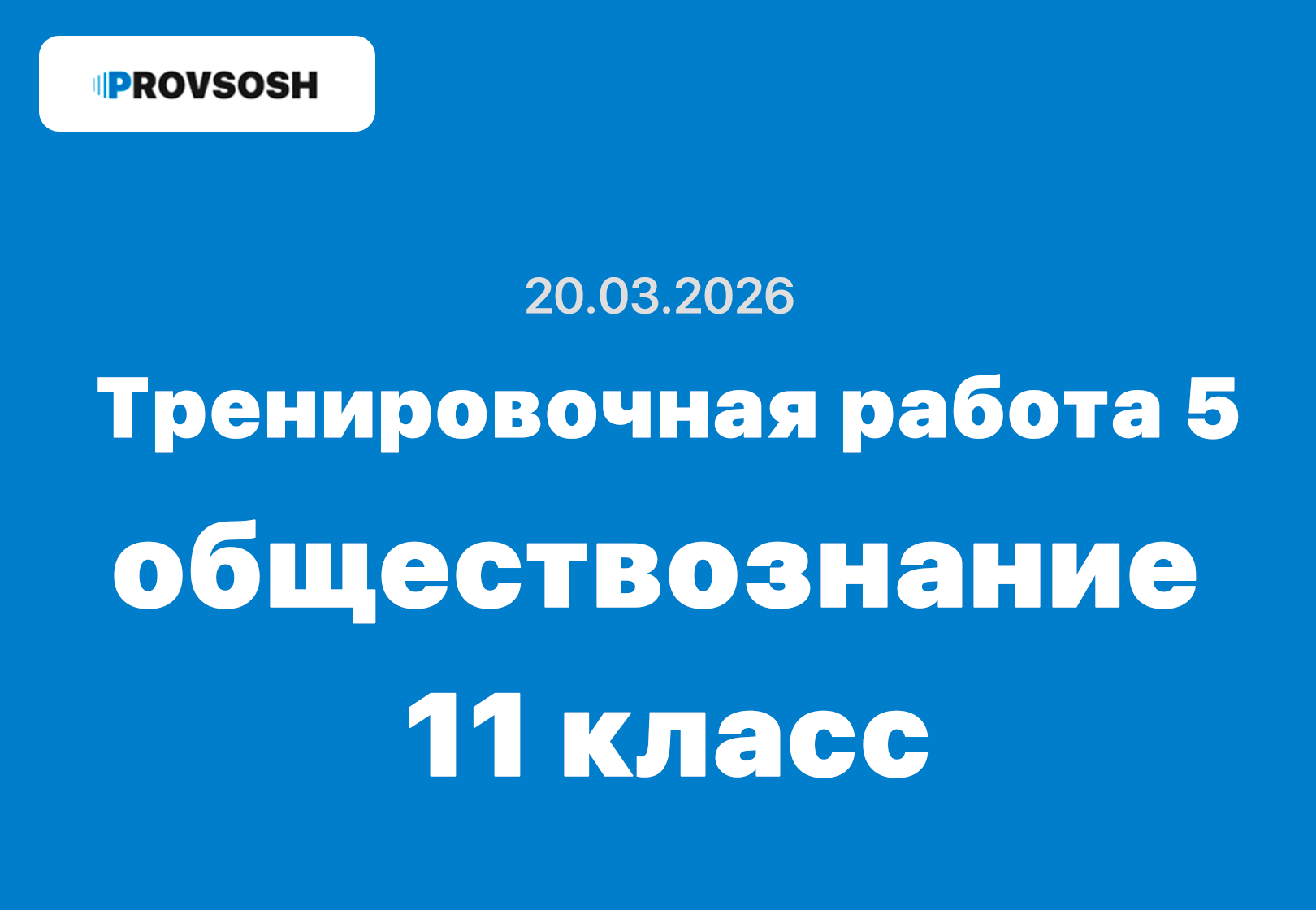 Тренировочная работа №5 обществознание 11 класс ответы и задания 20.03.2026