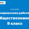Тренировочная работа №5 обществознание 9 класс ответы и задания 12.03.2026