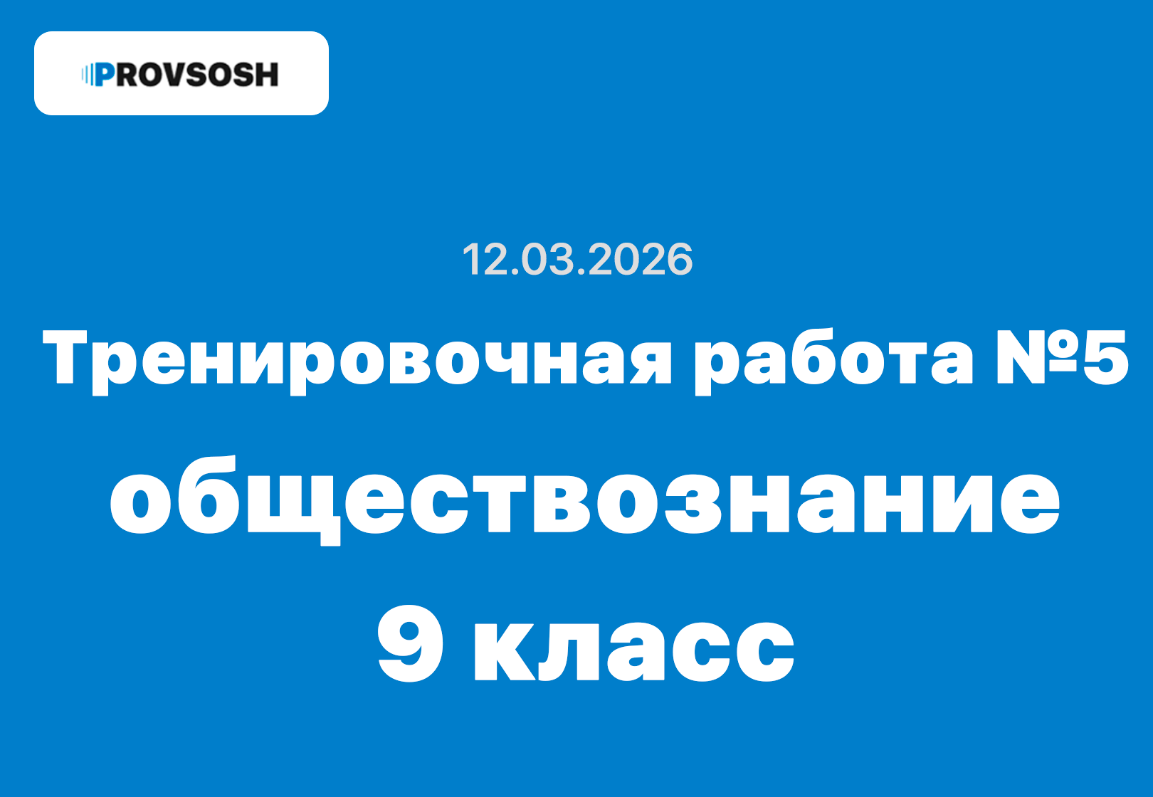 Тренировочная работа №5 обществознание 9 класс ответы и задания 12.03.2026