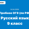 14.04.2026 Всероссийский пробник ОГЭ русский язык ответы и задания