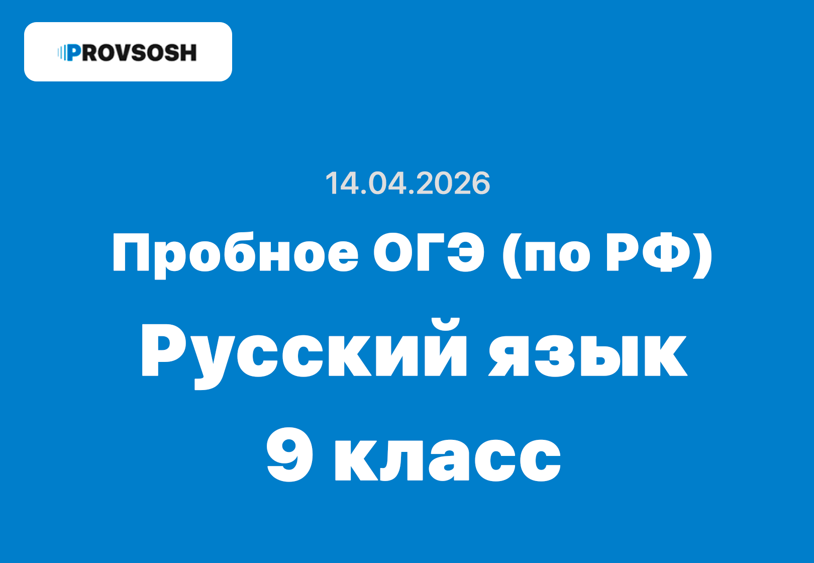 14.04.2026 Всероссийский пробник ОГЭ русский язык ответы и задания