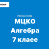 20.04.2026 МЦКО Алгебра 7 класс ответы и задания