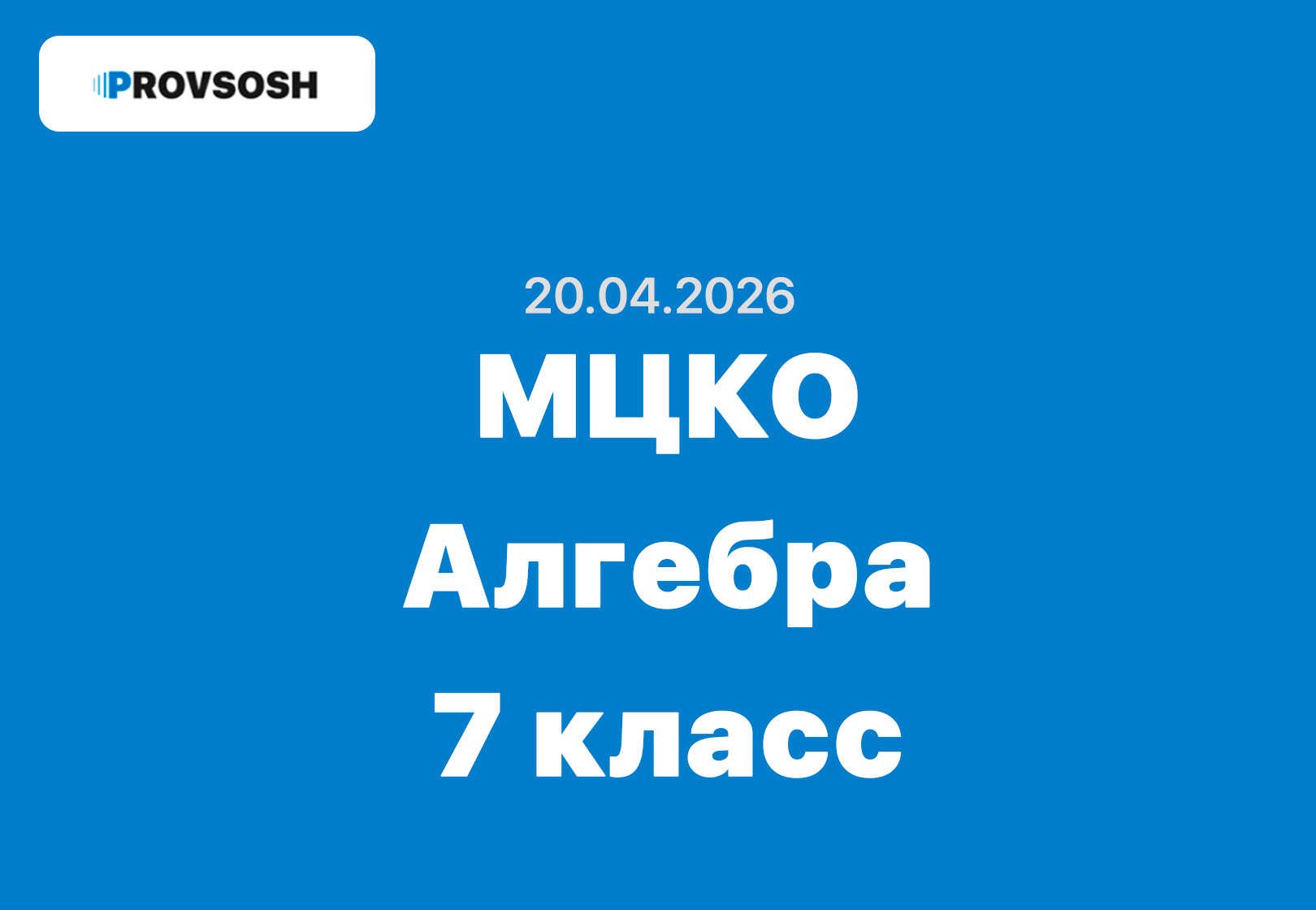 20.04.2026 МЦКО Алгебра 7 класс ответы и задания