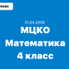 21.04.2026 МЦКО Математика 4 класс ответы и задания