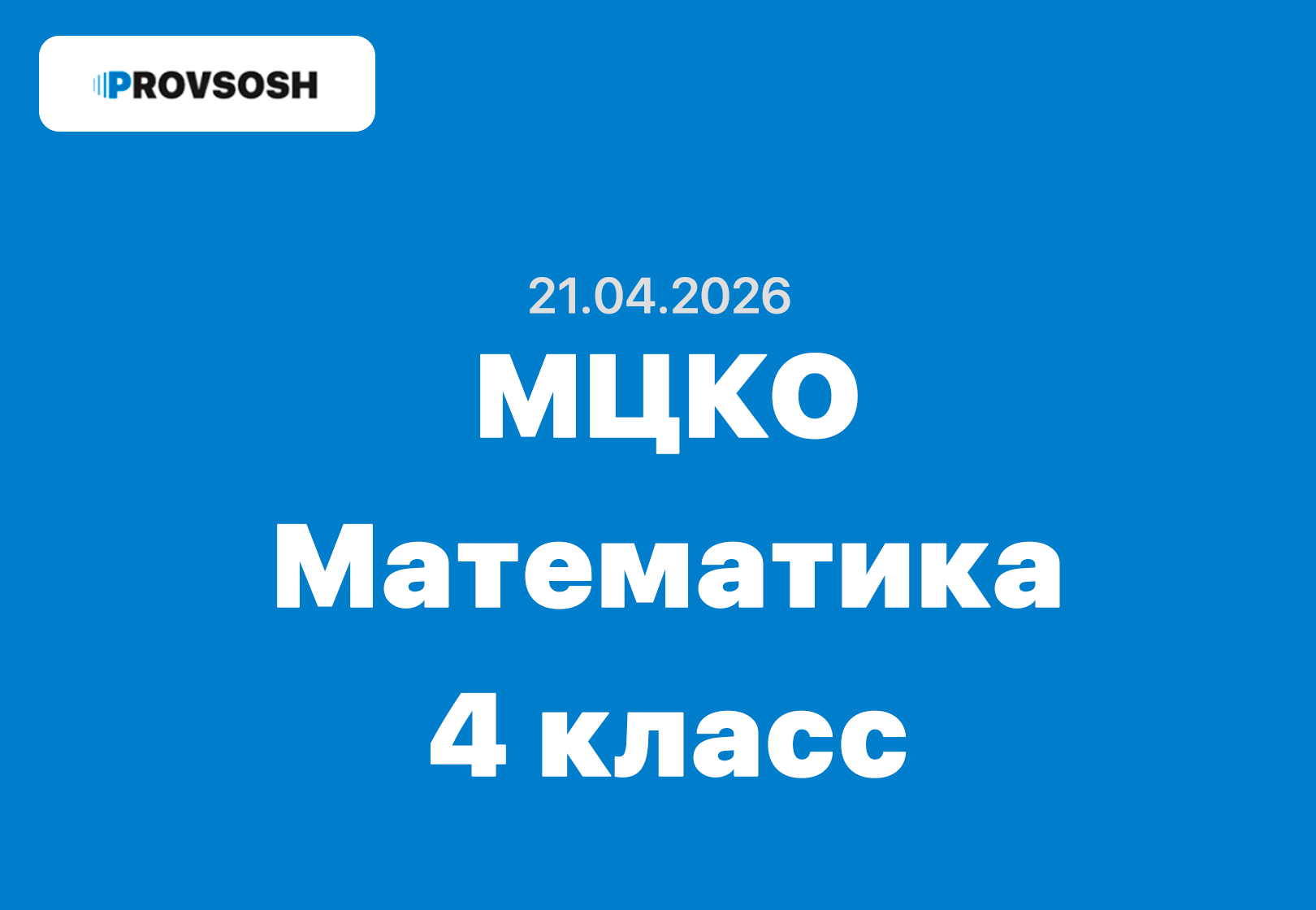 21.04.2026 МЦКО Математика 4 класс ответы и задания