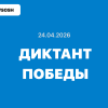 24.04.2026 - Диктант Победы ответы и задания
