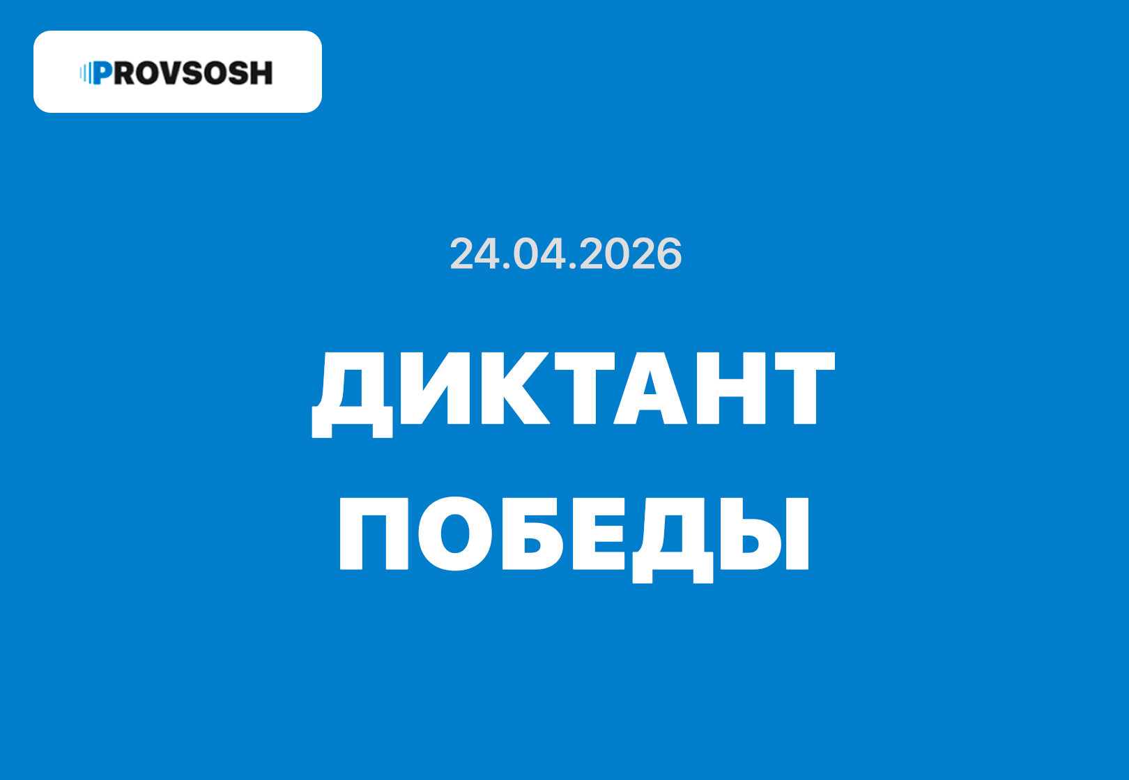24.04.2026 - Диктант Победы ответы и задания