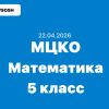 МЦКО 5 класс математика ответы и задания 22 апреля 2026 года