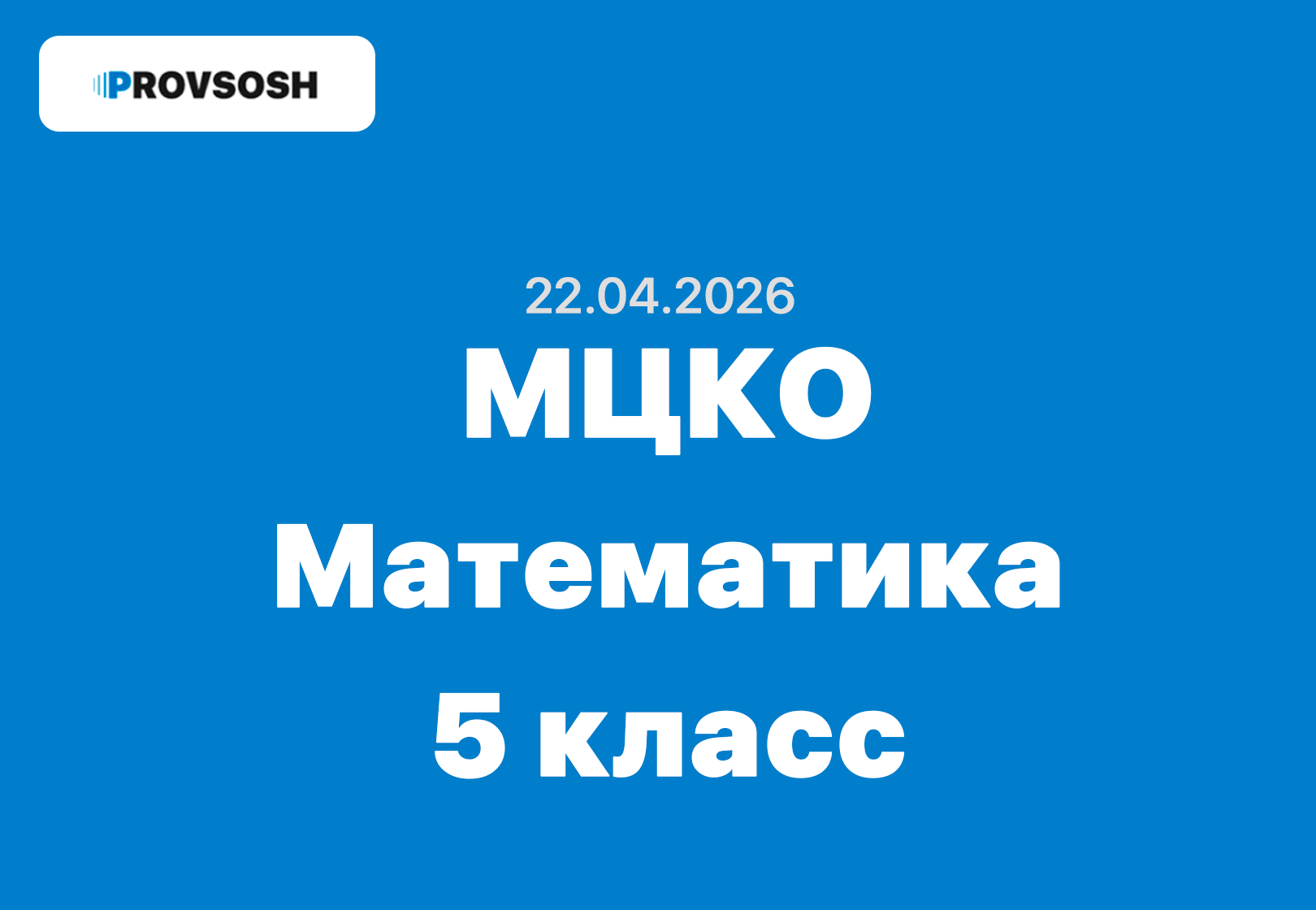 МЦКО 5 класс математика ответы и задания 22 апреля 2026 года