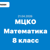 МЦКО Алгебра 8 класс ответы и задания 21.04.2026