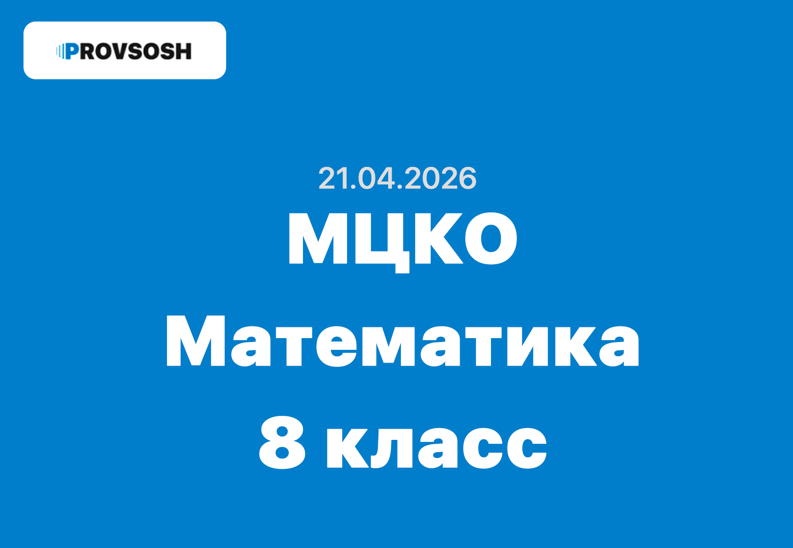 МЦКО Алгебра 8 класс ответы и задания 21.04.2026