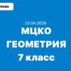 МЦКО Геометрия 7 класс ответы и задания 23 апреля 2026 года
