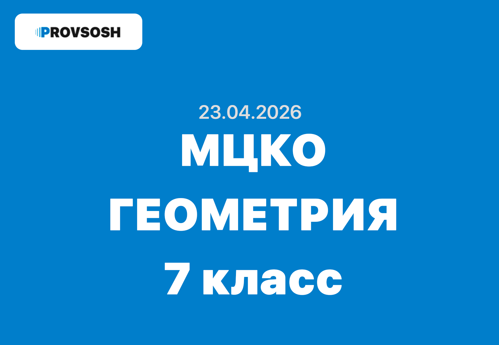 МЦКО Геометрия 7 класс ответы и задания 23 апреля 2026 года