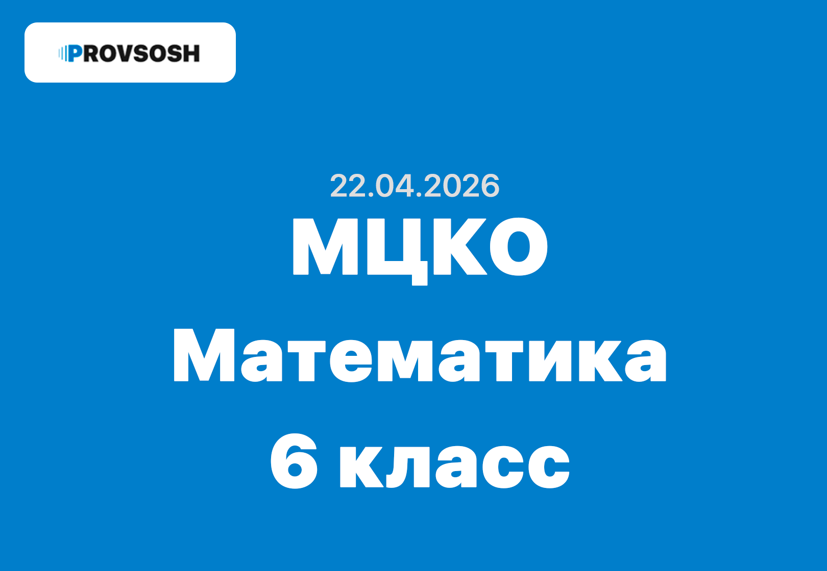 МЦКО Математика 6 класс ответы и задания 22 апреля 2026 года г. Москва
