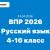 Новые варианты ВПР 2026 для 4, 5, 6, 7, 8 и 10 класса по Русскому языку