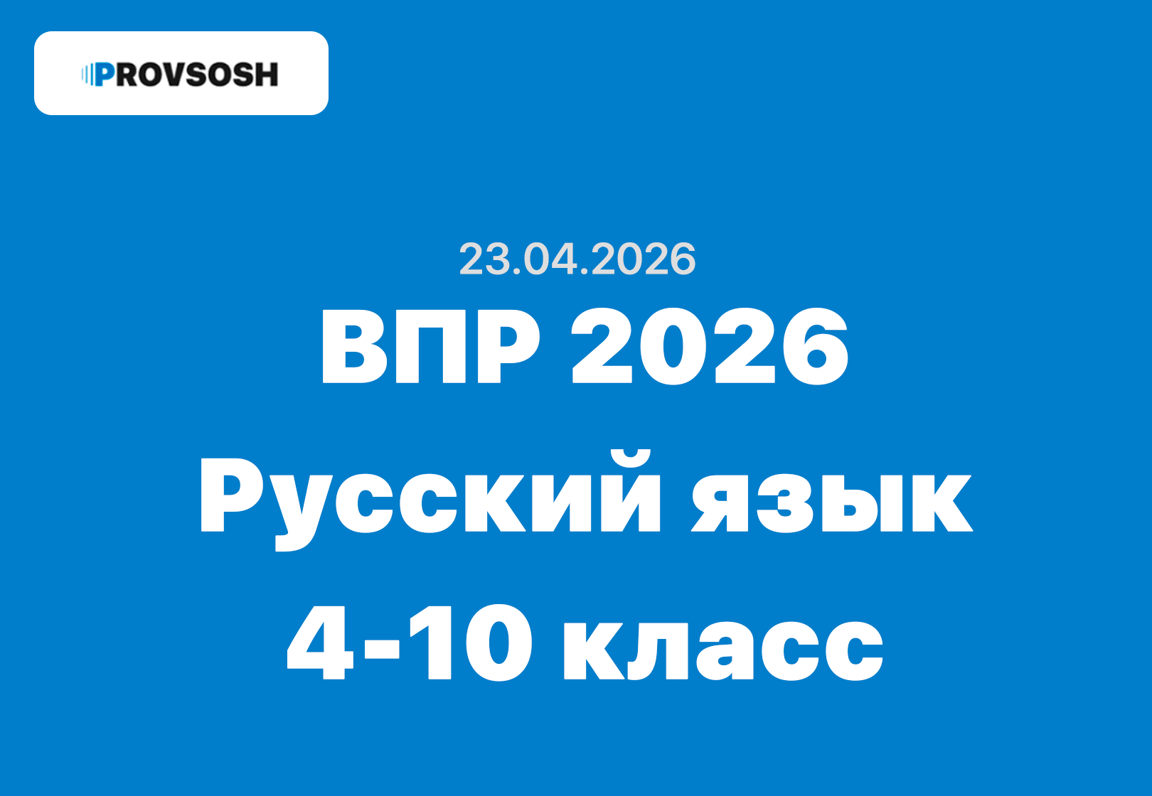 Новые варианты ВПР 2026 для 4, 5, 6, 7, 8 и 10 класса по Русскому языку