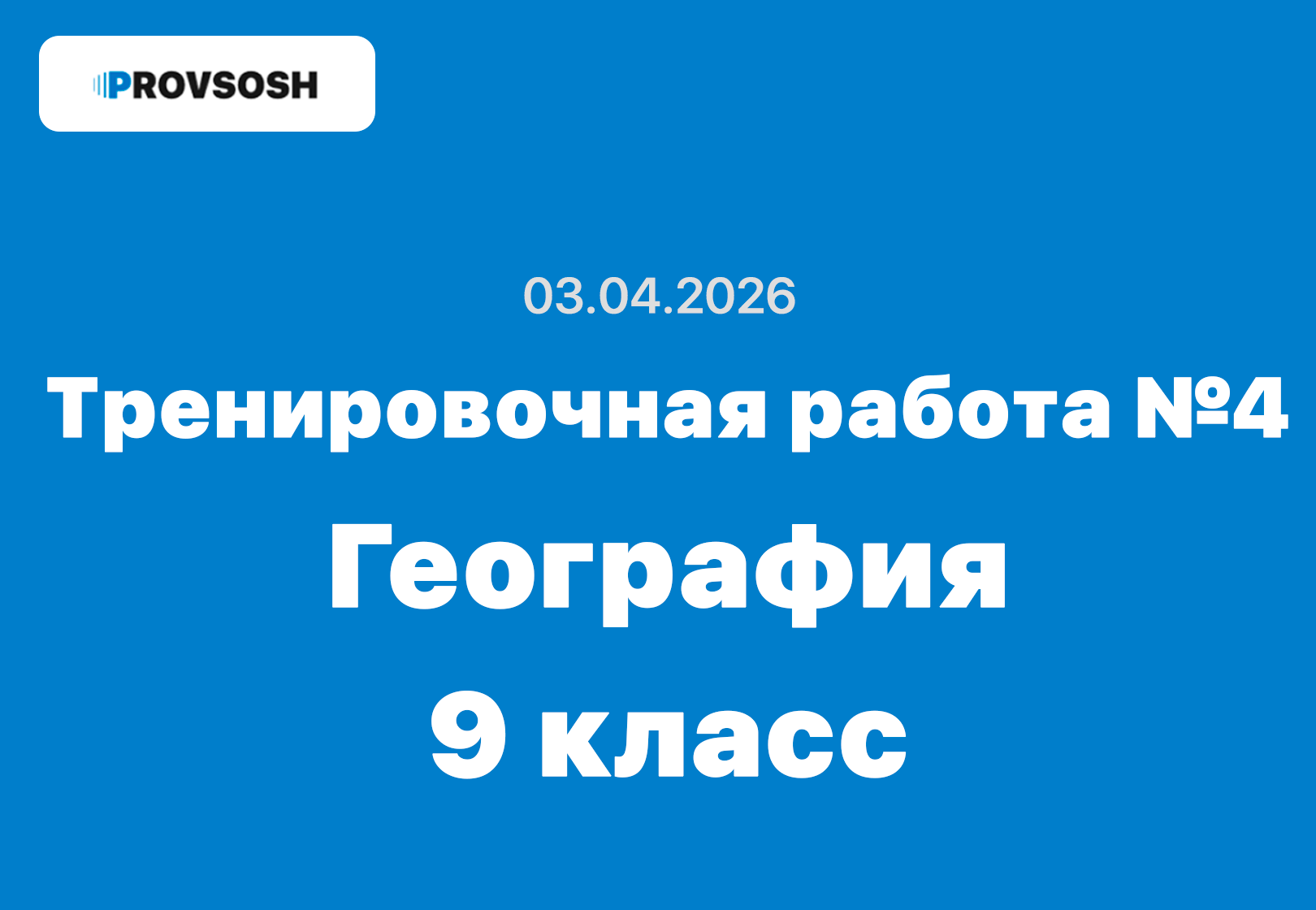 Тренировочная работа №4 география 9 класс ответы и задания 03.04.2026