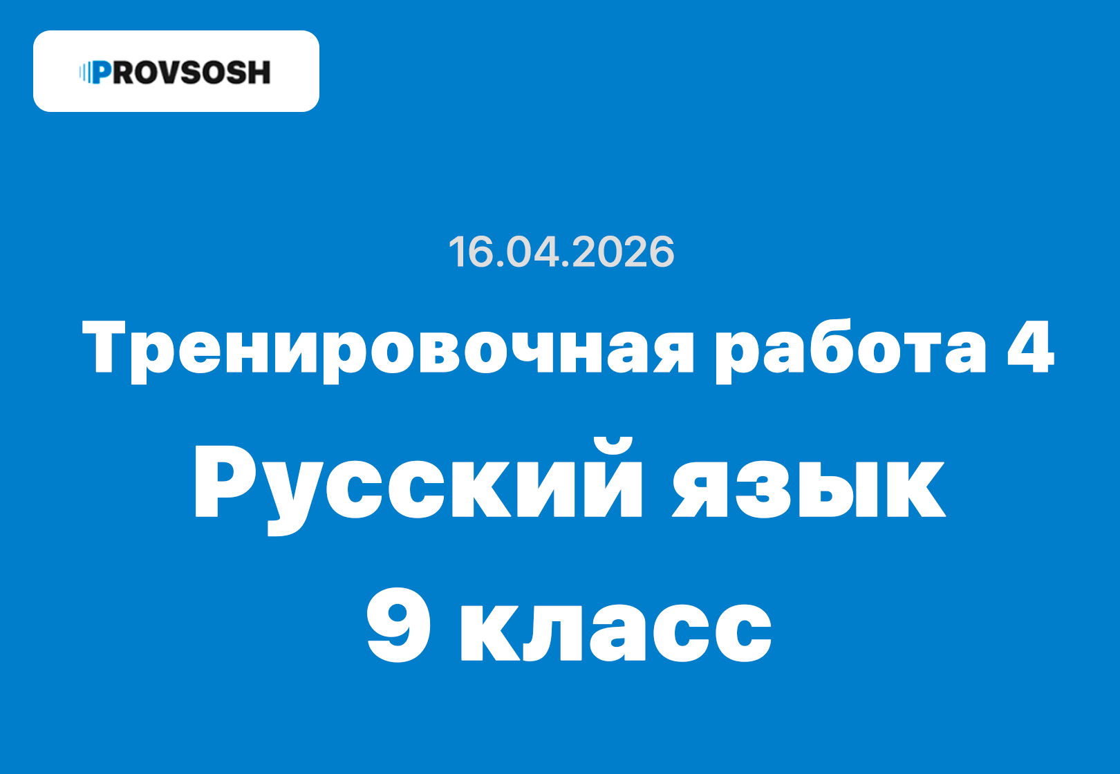 Тренировочная работа №4 Русский язык 9 класс ответы и задания 16.04.2026