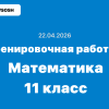 Тренировочная работа №5 Математика 11 класс ответы и задания 22 апреля 2026 года