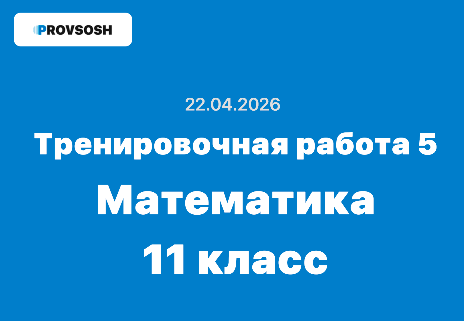 Тренировочная работа №5 Математика 11 класс ответы и задания 22 апреля 2026 года
