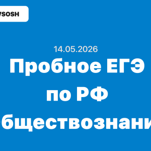 14.05.2026 Всероссийская апробация ЕГЭ тренировочное мероприятие разбор заданий