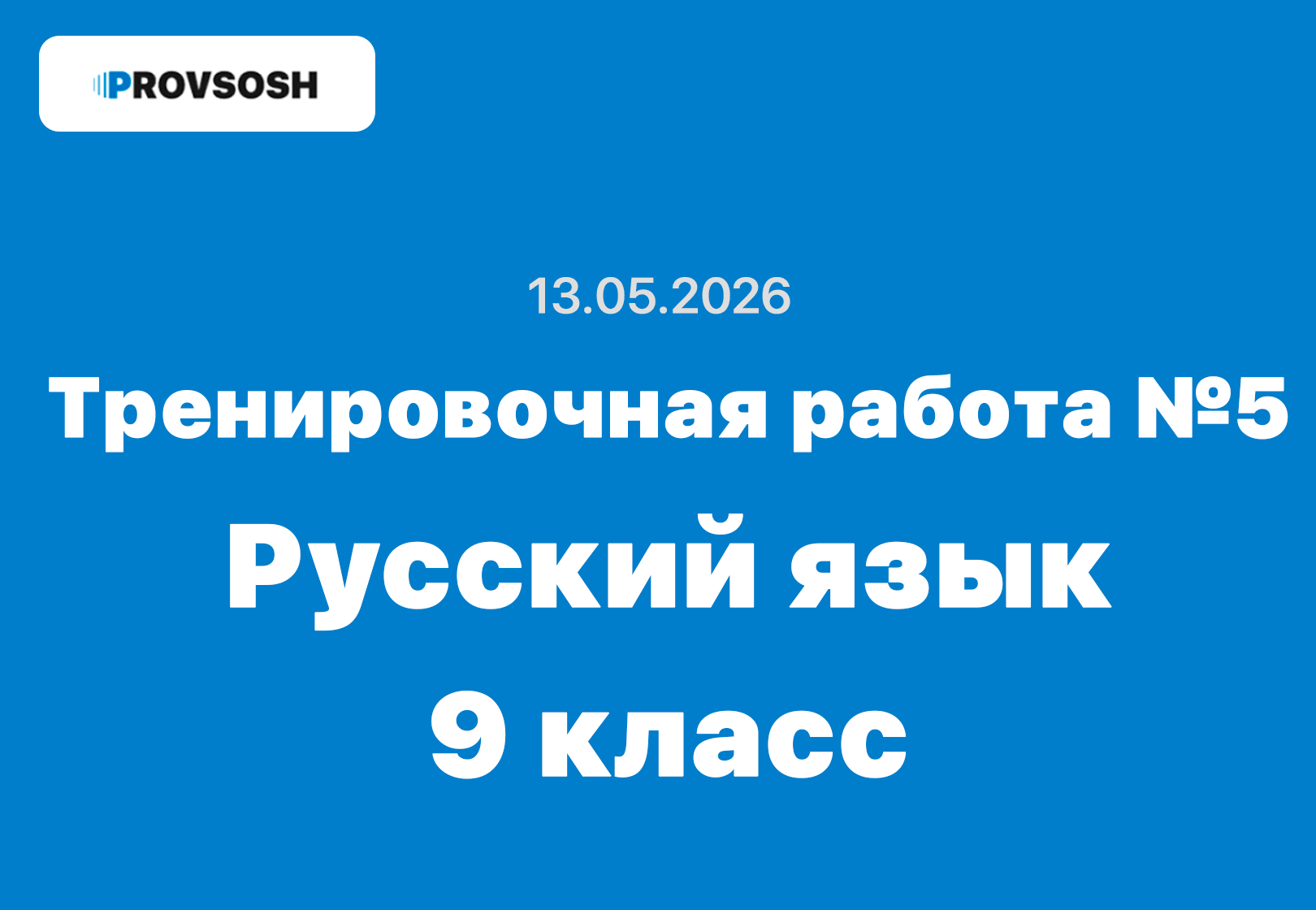 Тренировочная работа №5 по Русскому языку 9 класс ответы и задания 13 мая 2026 года