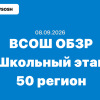 08.09.2026 ВсОШ ОБЗР задания и ответы Московская область (50 регион)