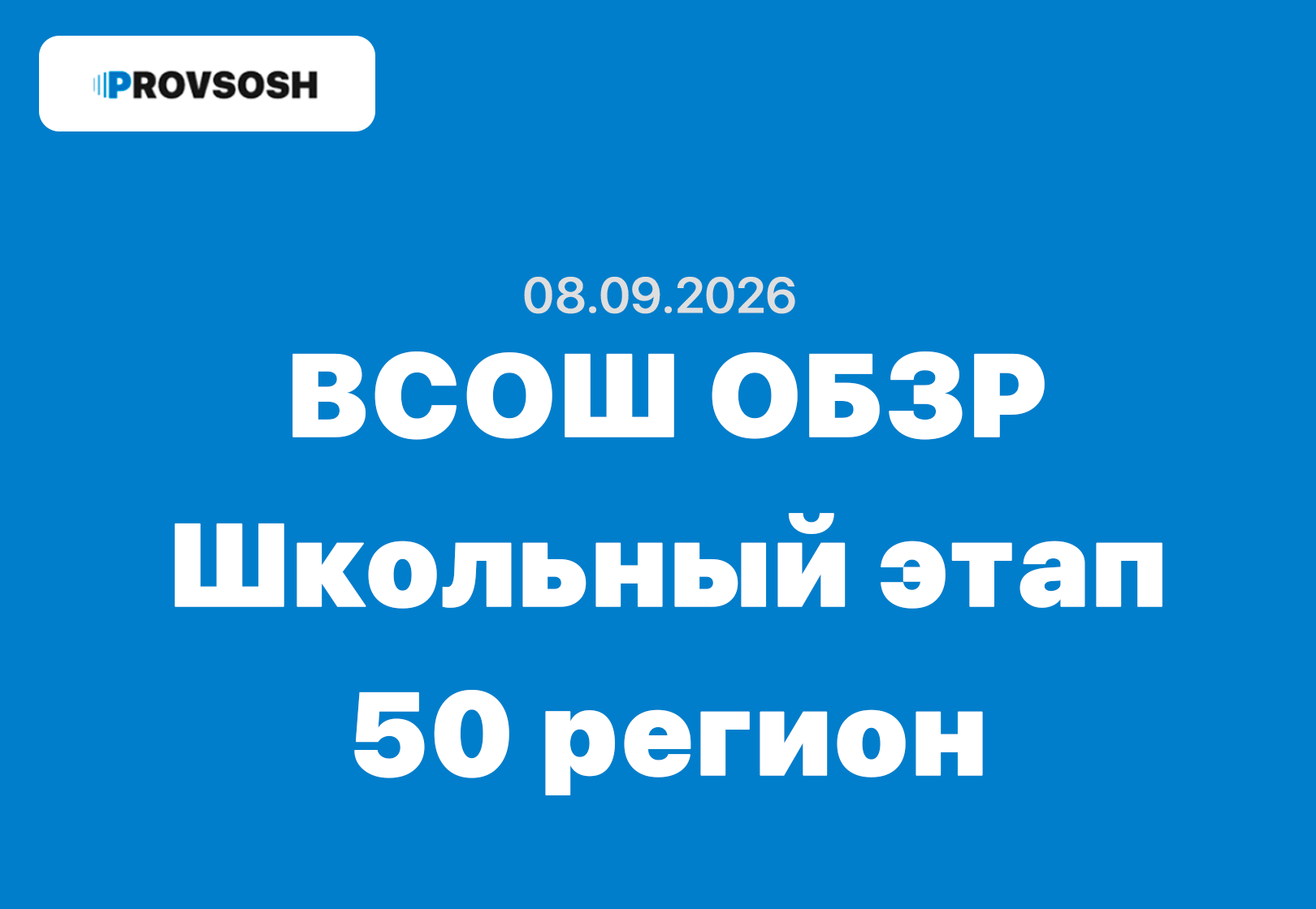 08.09.2026 ВсОШ ОБЗР задания и ответы Московская область (50 регион)