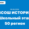 09.09.2026 ВсОШ История задания и ответы Московская область (50 регион)