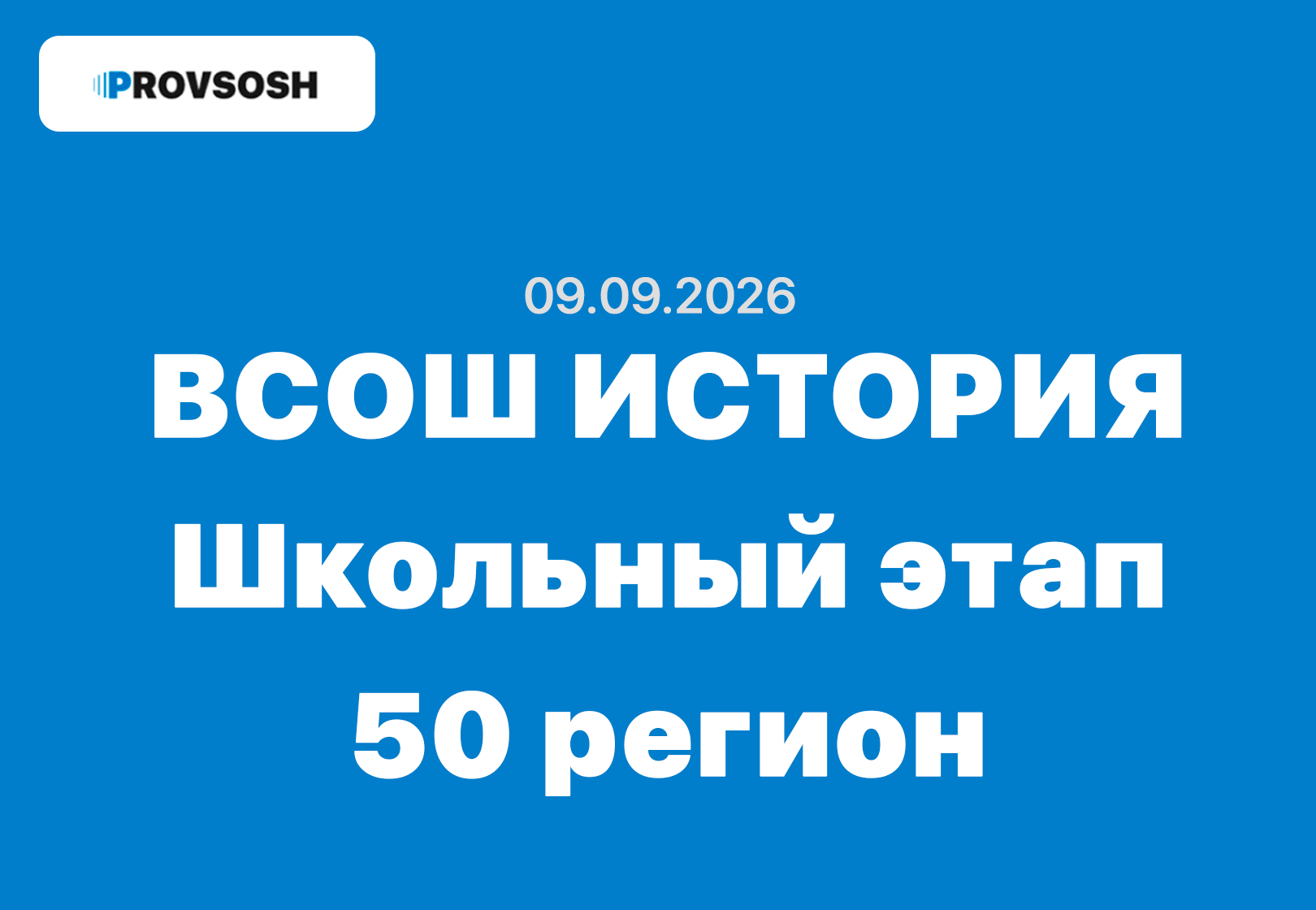 09.09.2026 ВсОШ История задания и ответы Московская область (50 регион)