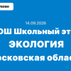 14.09.2026 ВсОШ Экология задания и ответы Московская область (50 регион)