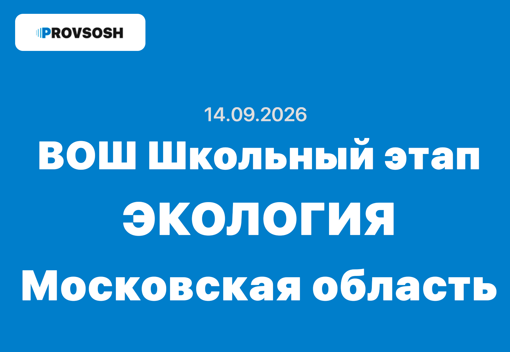 14.09.2026 ВсОШ Экология задания и ответы Московская область (50 регион)