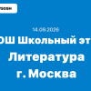 14.09.2026 ВсОШ Литература ответы и задания школьный этап г. Москва