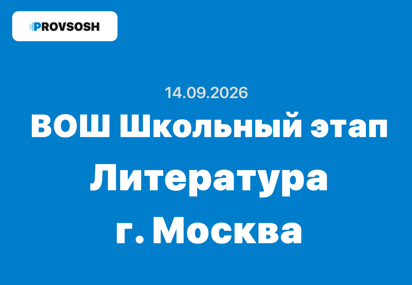 14.09.2026 ВсОШ Литература ответы и задания школьный этап г. Москва