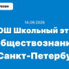 14.09.2026 ВсОШ Обществознание школьный этап г. Санкт-Петербург 78 регион