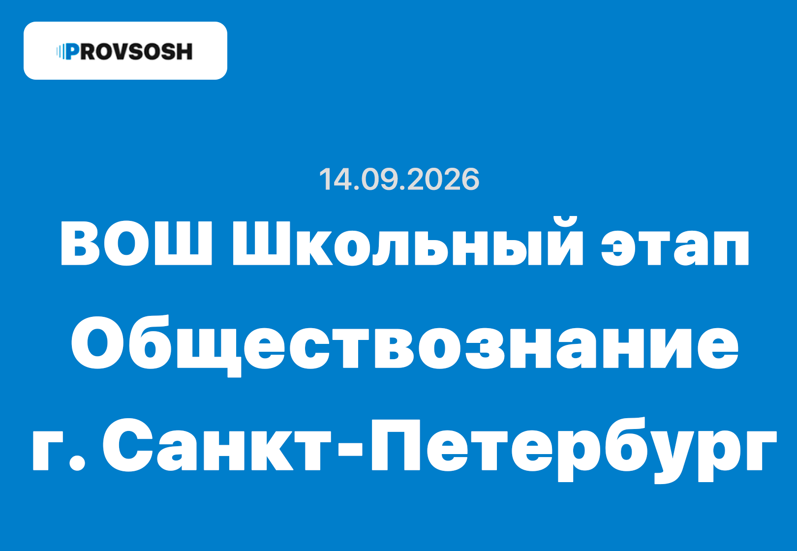 14.09.2026 ВсОШ Обществознание школьный этап г. Санкт-Петербург 78 регион