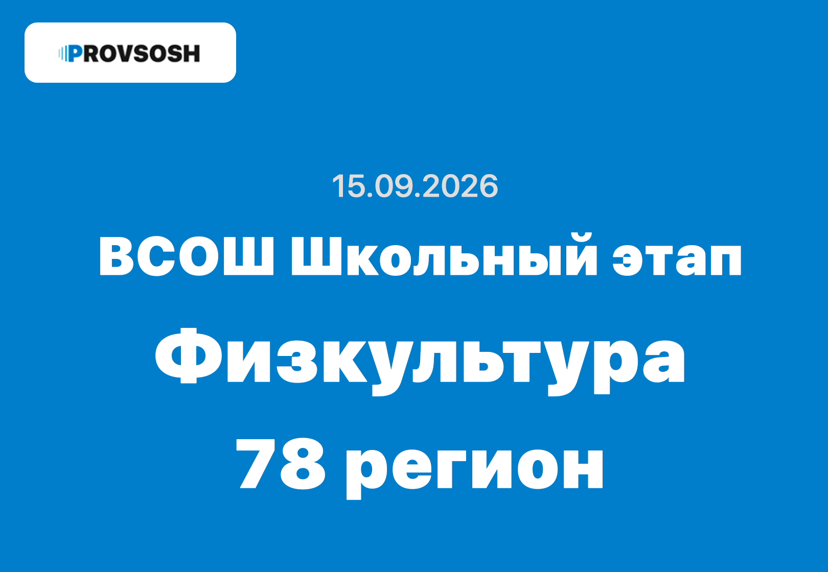 15.09.2026 ВсОШ Физкультура ответы и задания школьный этап г. Санкт-Петербург 78 регион