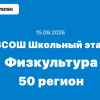 15.09.2026 Взлёт Физкультура ответы и задания школьный этап 50 регион ВОШ