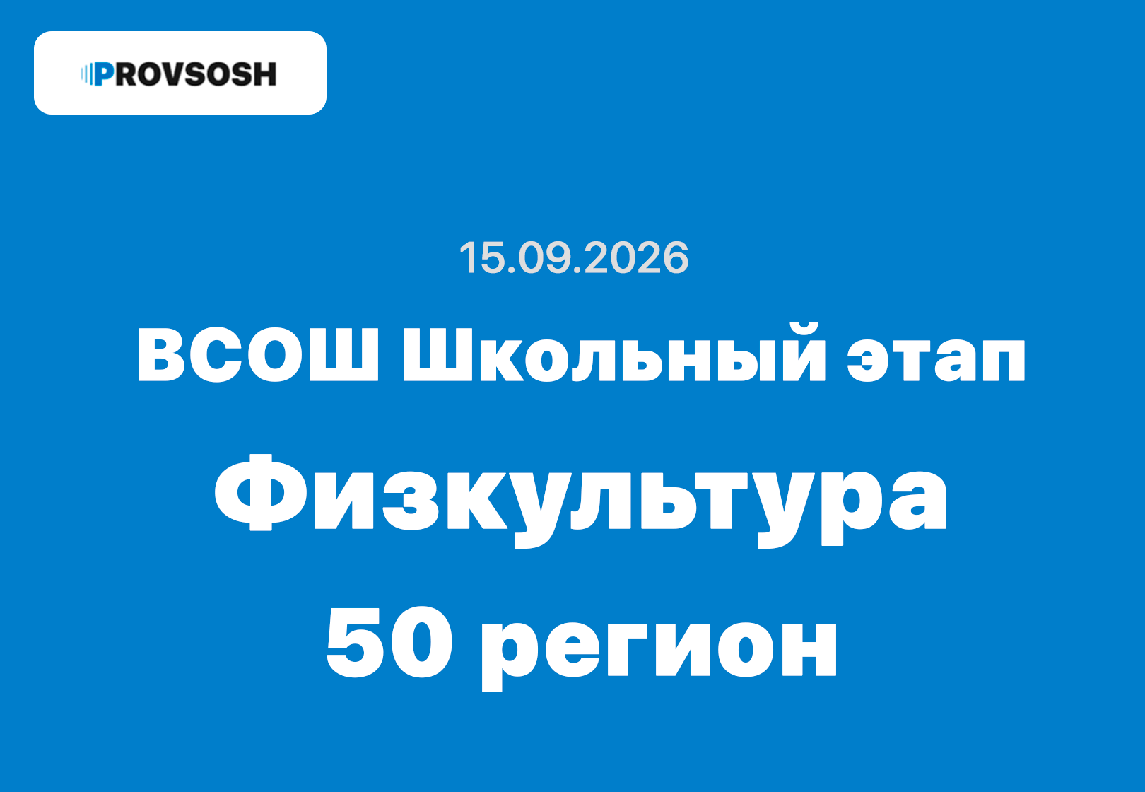 15.09.2026 Взлёт Физкультура ответы и задания школьный этап 50 регион ВОШ