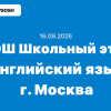 16.09.2026 ВсОШ Английский язык ответы и задания школьный этап олимпиада г. Москва