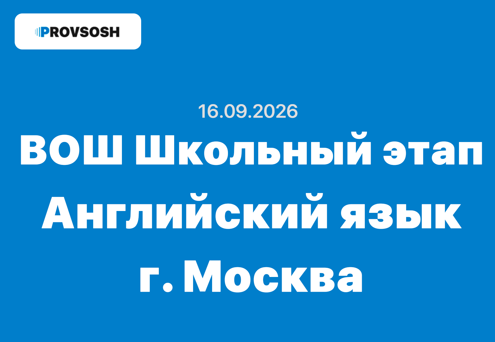 16.09.2026 ВсОШ Английский язык ответы и задания школьный этап олимпиада г. Москва