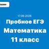17.09.2026 Пробное ЕГЭ Математика профиль ответы и задания Московская область