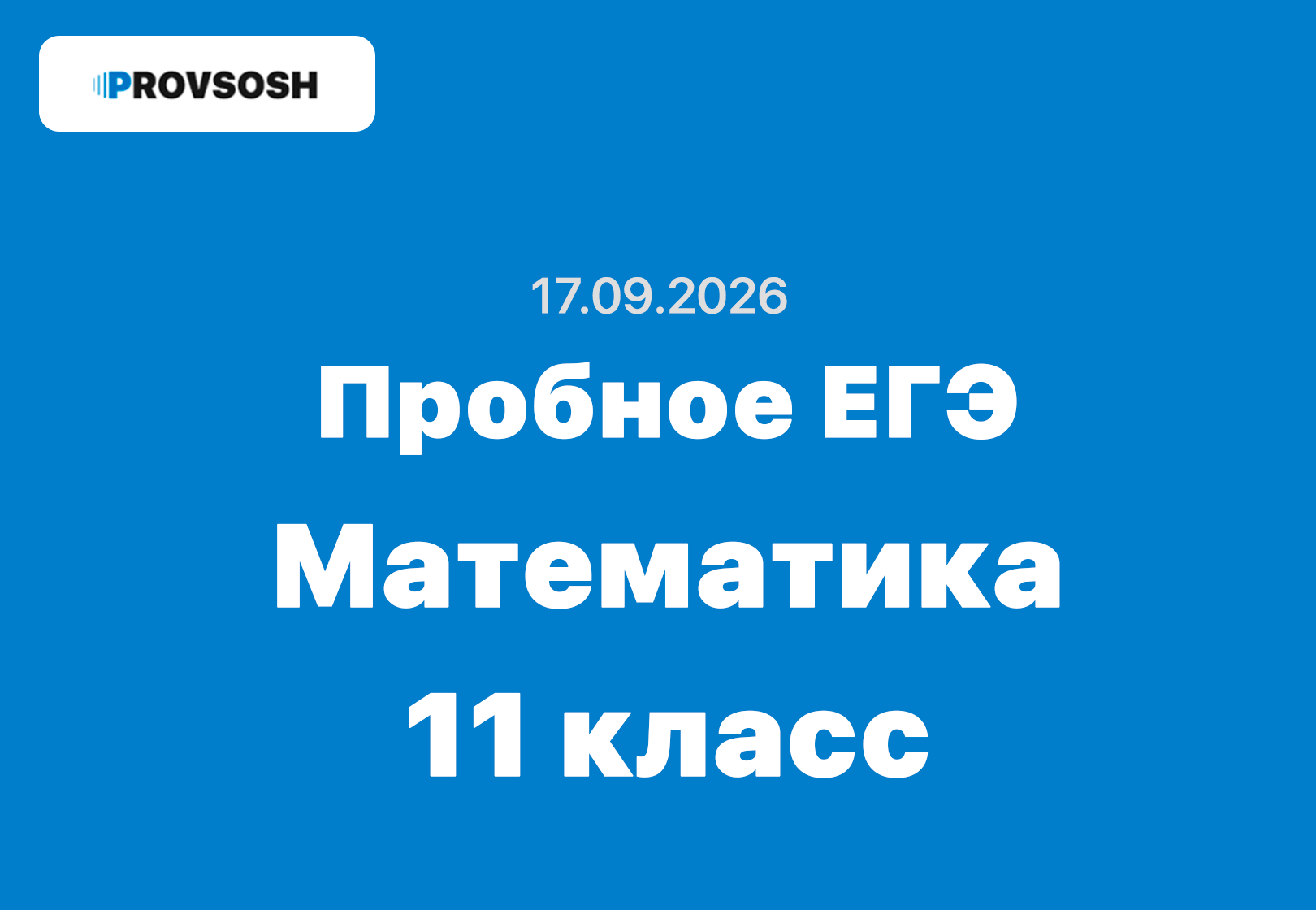 17.09.2026 Пробное ЕГЭ Математика профиль ответы и задания Московская область