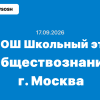 17.09.2026 ВСОШ Обществознание ответы и задания школьный этап г. Москва