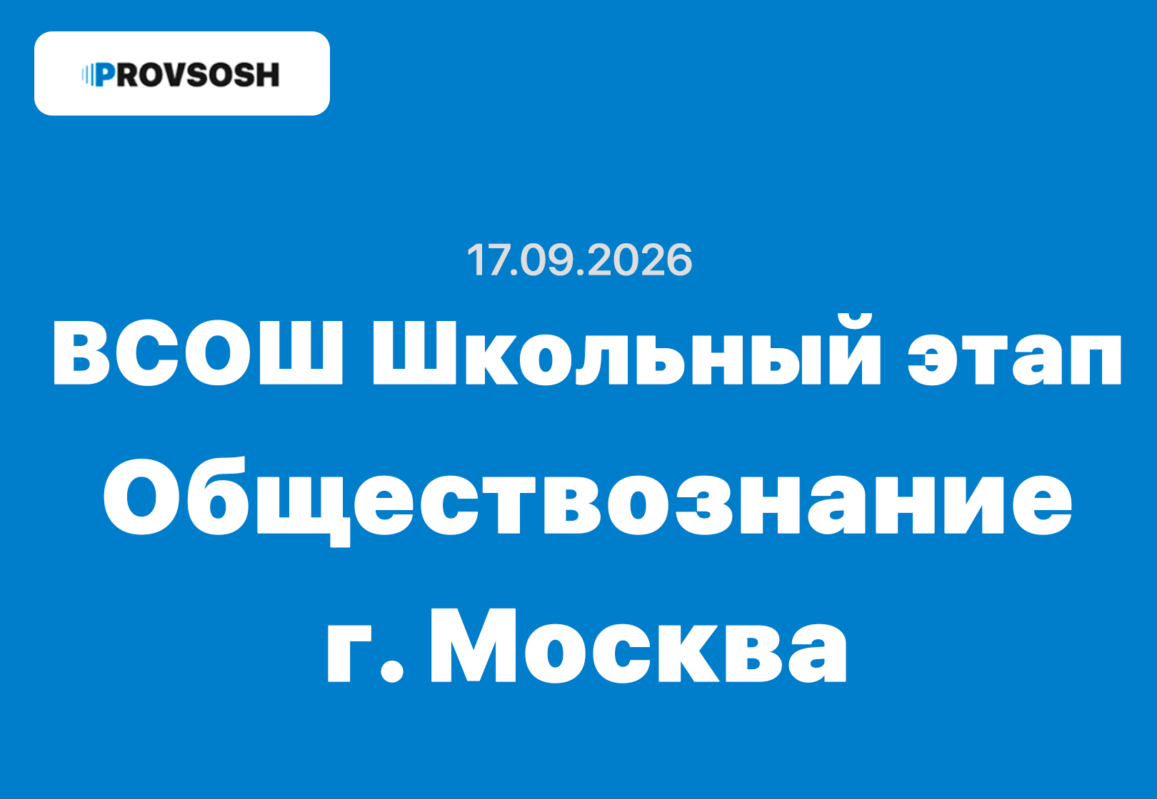17.09.2026 ВСОШ Обществознание ответы и задания школьный этап г. Москва