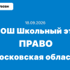18.09.2026 ВсОШ школьный этап право ответы и задания 7-11 класс Взлёт олимпиада