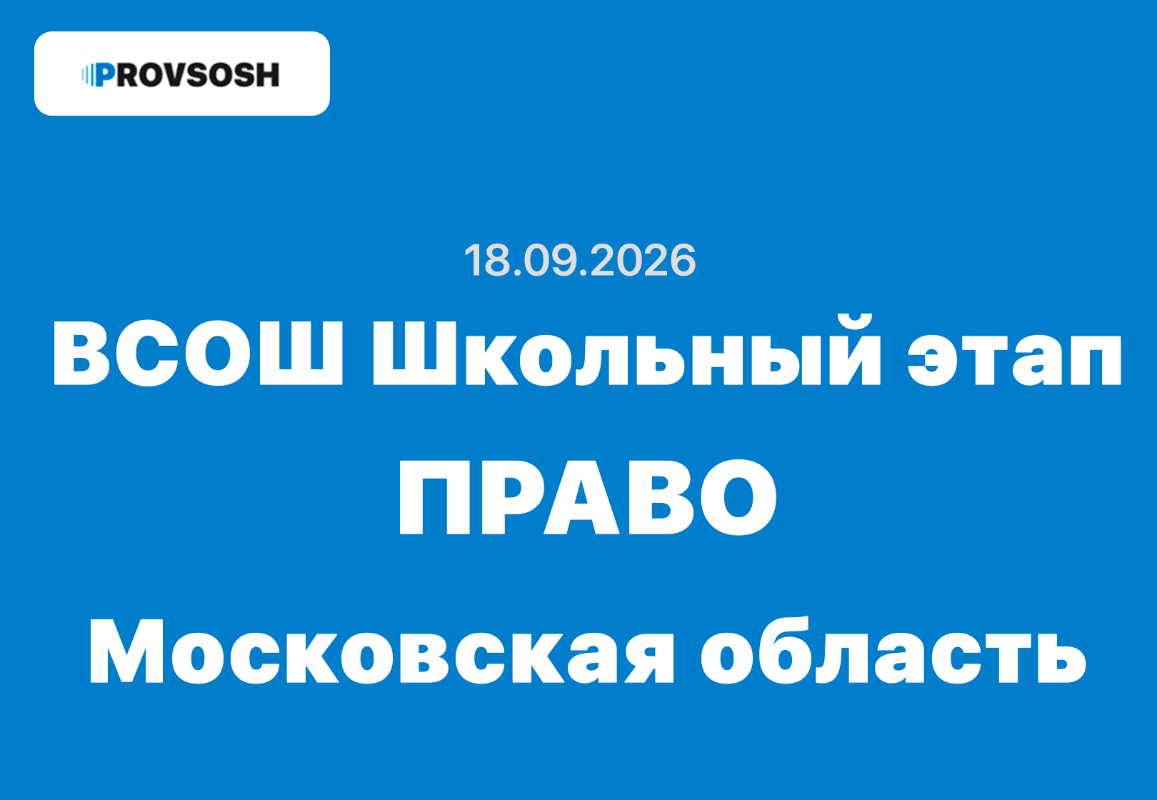 18.09.2026 ВсОШ школьный этап право ответы и задания 7-11 класс Взлёт олимпиада
