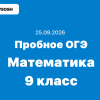 25.09.2026 пробное ОГЭ по математике 9 класс ответы и задания