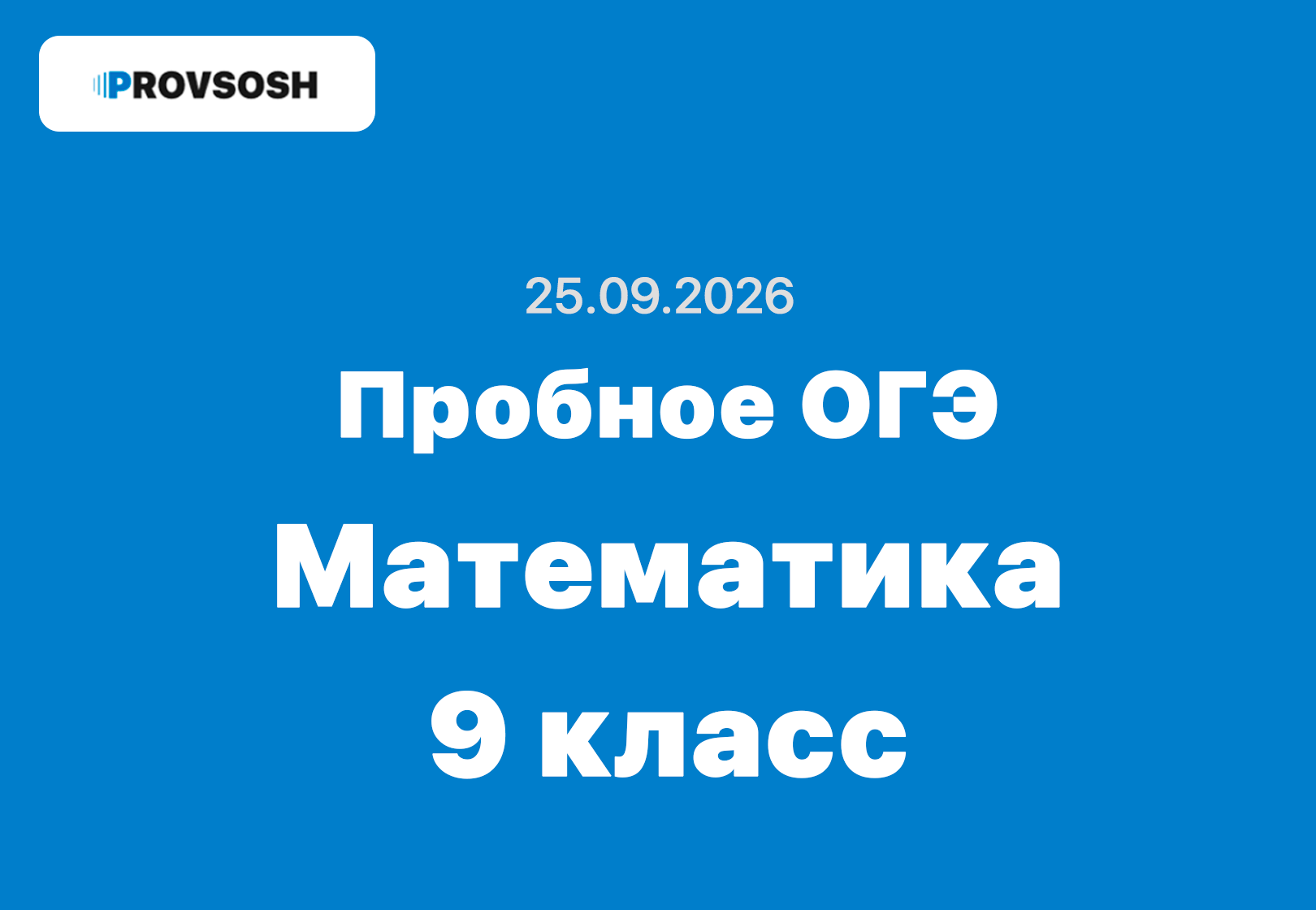 25.09.2026 пробное ОГЭ по математике 9 класс ответы и задания