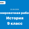 25.09.2026 Тренировочная работа №1 по истории 9 класс ответы и задания